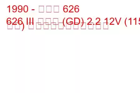 1990 - マツダ 626
626 III クーペ (GD) 2.2 12V (115 馬力) の燃料消費量と技術仕様