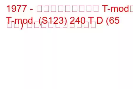 1977 - メルセデス・ベンツ T-mod。
T-mod. (S123) 240 T D (65 馬力) 燃料消費量と技術仕様