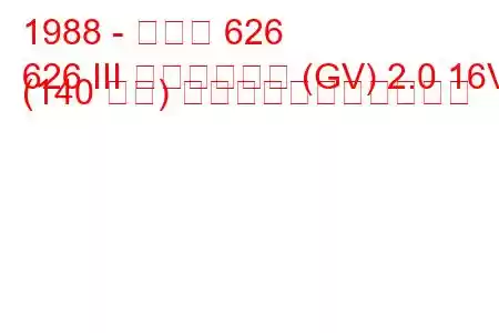 1988 - マツダ 626
626 III ステーション (GV) 2.0 16V (140 馬力) の燃料消費量と技術仕様