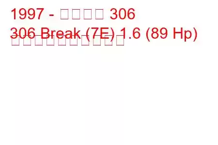 1997 - プジョー 306
306 Break (7E) 1.6 (89 Hp) 燃料消費量と技術仕様