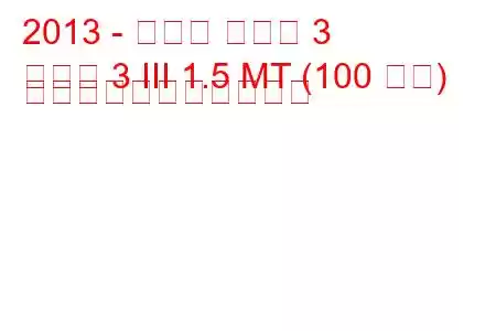 2013 - マツダ マツダ 3
マツダ 3 III 1.5 MT (100 馬力) の燃料消費量と技術仕様