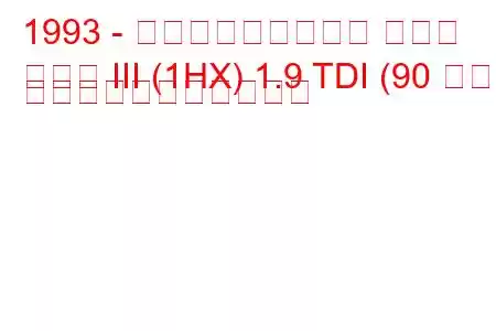 1993 - フォルクスワーゲン ゴルフ
ゴルフ III (1HX) 1.9 TDI (90 馬力) の燃料消費量と技術仕様