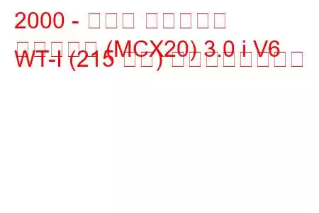 2000 - トヨタ プロナード
プロナード (MCX20) 3.0 i V6 WT-I (215 馬力) の燃費と技術仕様