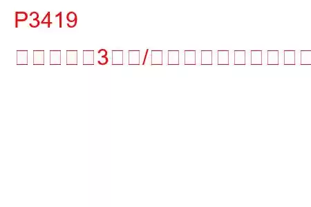 P3419 シリンダー3停止/吸気バルブ制御回路低トラブルコード