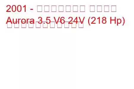 2001 - オールズモビル オーロラ
Aurora 3.5 V6 24V (218 Hp) の燃料消費量と技術仕様