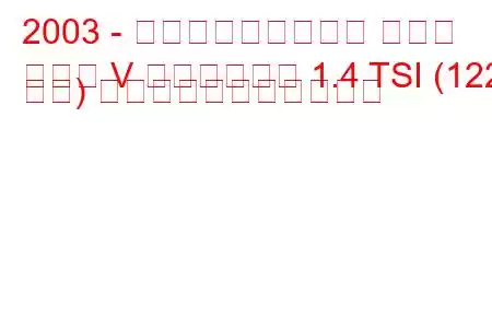 2003 - フォルクスワーゲン ゴルフ
ゴルフ V ヴァリアント 1.4 TSI (122 馬力) の燃料消費量と技術仕様