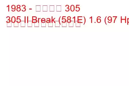 1983 - プジョー 305
305 II Break (581E) 1.6 (97 Hp) の燃料消費量と技術仕様