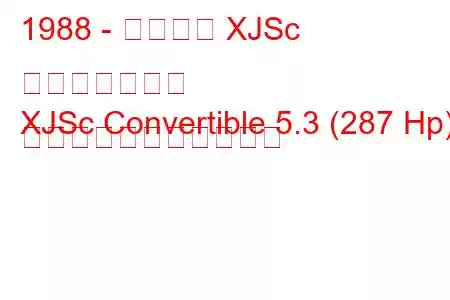 1988 - ジャガー XJSc コンバーチブル
XJSc Convertible 5.3 (287 Hp) の燃料消費量と技術仕様