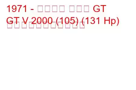 1971 - アルファ ロメオ GT
GT V 2000 (105) (131 Hp) の燃料消費量と技術仕様