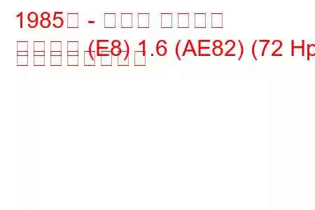 1985年 - トヨタ カローラ
カローラ (E8) 1.6 (AE82) (72 Hp) の燃費と技術仕様