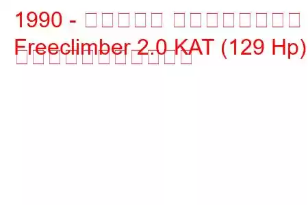 1990 - ベルトーネ フリークライマー
Freeclimber 2.0 KAT (129 Hp) の燃料消費量と技術仕様