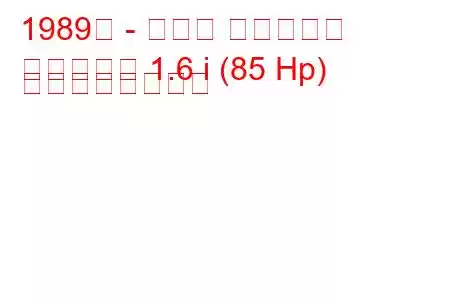 1989年 - マツダ ファミリア
ファミリア 1.6 i (85 Hp) の燃費と技術仕様