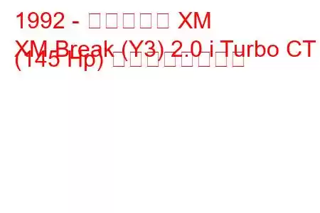 1992 - シトロエン XM
XM Break (Y3) 2.0 i Turbo CT (145 Hp) の燃費と技術仕様