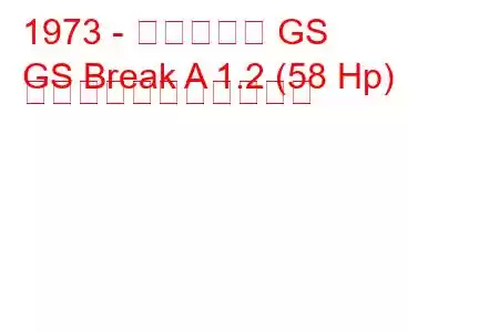 1973 - シトロエン GS
GS Break A 1.2 (58 Hp) の燃料消費量と技術仕様