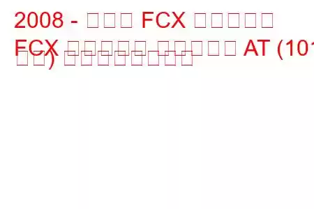 2008 - ホンダ FCX クラリティ
FCX クラリティ エレクトロ AT (101 馬力) の燃費と技術仕様