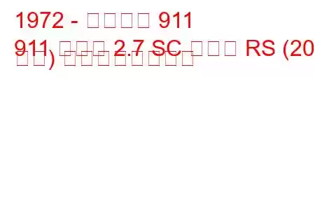 1972 - ポルシェ 911
911 タルガ 2.7 SC カレラ RS (209 馬力) の燃費と技術仕様