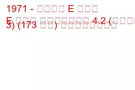 1971 - ジャガー E タイプ
E タイプ コンバーチブル 4.2 (シリーズ 3) (173 馬力) の燃費と技術仕様