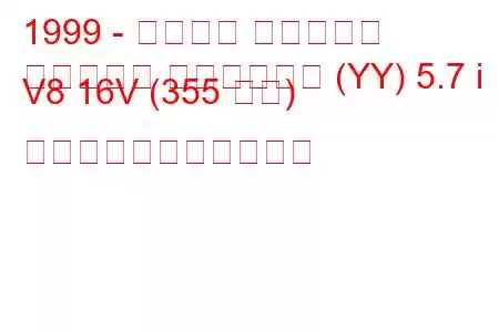 1999 - シボレー コルベット
コルベット ハードトップ (YY) 5.7 i V8 16V (355 馬力) の燃料消費量と技術仕様