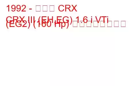 1992 - ホンダ CRX
CRX III (EH,EG) 1.6 i VTi (EG2) (160 Hp) の燃費と技術仕様