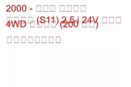 2000 - トヨタ クラウン
クラウン (S11) 2.5 i 24V ターボ 4WD ロイヤル (200 馬力) の燃費と技術仕様