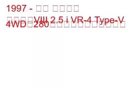 1997 - 三菱 ギャラン
ギャランVIII 2.5 i VR-4 Type-V 4WD（280馬力）の燃費と技術仕様