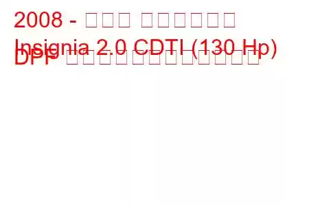 2008 - オペル インシグニア
Insignia 2.0 CDTI (130 Hp) DPF 自動燃料消費量と技術仕様