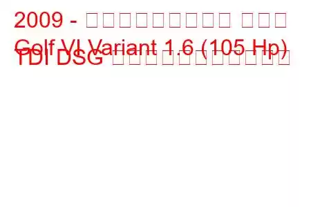 2009 - フォルクスワーゲン ゴルフ
Golf VI Variant 1.6 (105 Hp) TDI DSG の燃料消費量と技術仕様