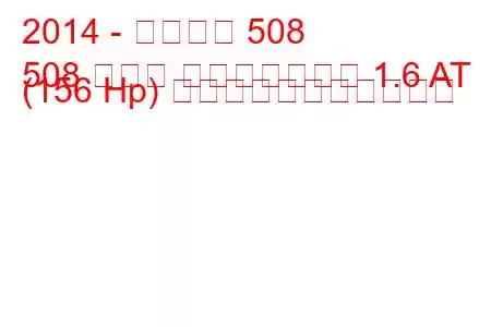 2014 - プジョー 508
508 セダン フェイスリフト 1.6 AT (156 Hp) の燃料消費量と技術仕様