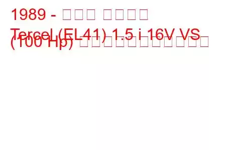 1989 - トヨタ ターセル
Tercel (EL41) 1.5 i 16V VS (100 Hp) の燃料消費量と技術仕様