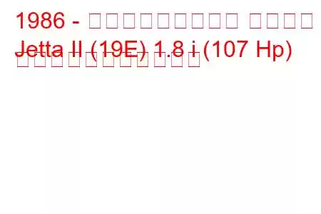 1986 - フォルクスワーゲン ジェッタ
Jetta II (19E) 1.8 i (107 Hp) の燃料消費量と技術仕様