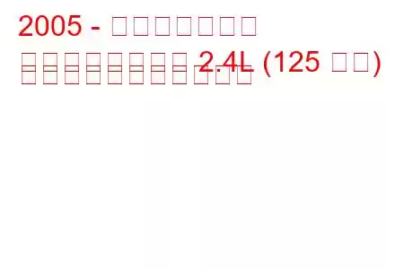 2005 - 大迪市をリード
都市をリードする 2.4L (125 馬力) の燃料消費量と技術仕様
