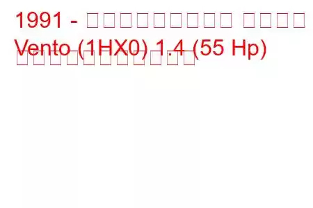 1991 - フォルクスワーゲン ヴェント
Vento (1HX0) 1.4 (55 Hp) の燃料消費量と技術仕様