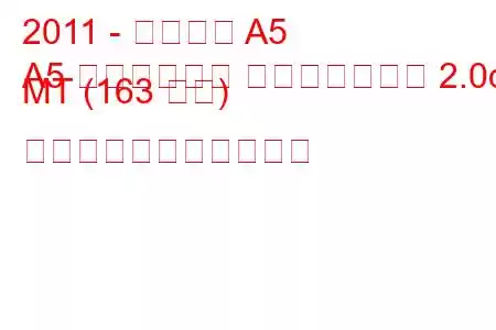 2011 - アウディ A5
A5 リフトバック フェイスリフト 2.0d MT (163 馬力) の燃料消費量と技術仕様