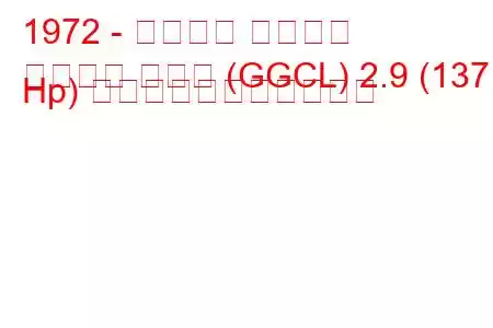 1972 - フォード グラナダ
グラナダ クーペ (GGCL) 2.9 (137 Hp) の燃料消費量と技術仕様