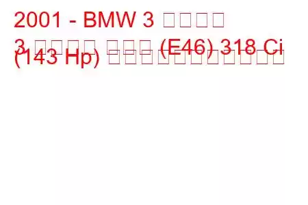 2001 - BMW 3 シリーズ
3 シリーズ クーペ (E46) 318 Ci (143 Hp) の燃料消費量と技術仕様