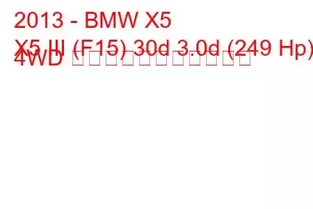 2013 - BMW X5
X5 III (F15) 30d 3.0d (249 Hp) 4WD の燃料消費量と技術仕様