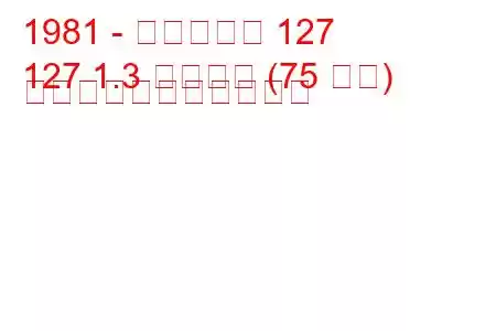 1981 - フィアット 127
127 1.3 スポーツ (75 馬力) の燃料消費量と技術仕様