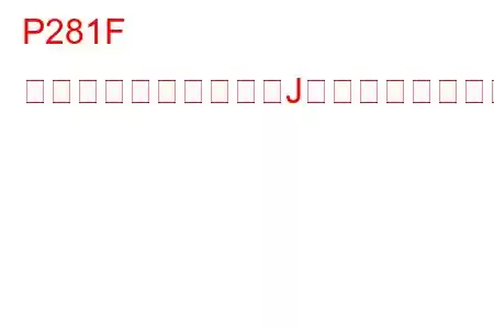 P281F 圧力制御ソレノイド「J」トラブルコード