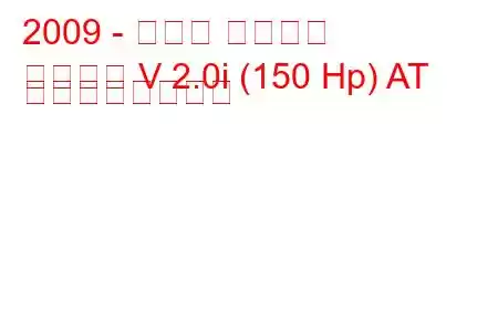 2009 - スバル レガシィ
レガシィ V 2.0i (150 Hp) AT の燃費と技術仕様