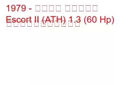 1979 - フォード エスコート
Escort II (ATH) 1.3 (60 Hp) の燃料消費量と技術仕様