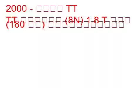 2000 - アウディ TT
TT ロードスター (8N) 1.8 T クワトロ (180 馬力) の燃料消費量と技術仕様