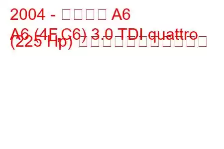 2004 - アウディ A6
A6 (4F,C6) 3.0 TDI quattro (225 Hp) の燃料消費量と技術仕様