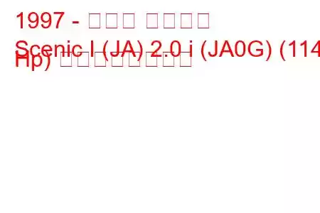 1997 - ルノー セニック
Scenic I (JA) 2.0 i (JA0G) (114 Hp) の燃費と技術仕様
