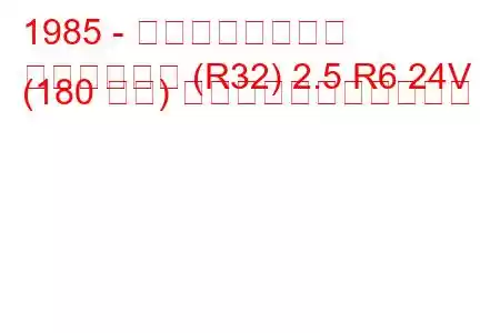 1985 - 日産スカイライン
スカイライン (R32) 2.5 R6 24V (180 馬力) の燃料消費量と技術仕様
