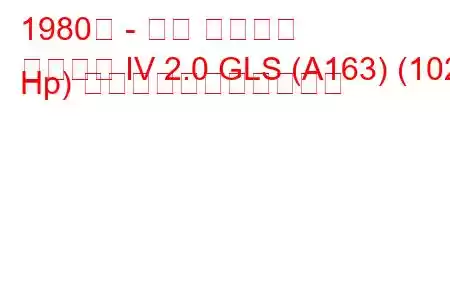 1980年 - 三菱 ギャラン
ギャラン IV 2.0 GLS (A163) (102 Hp) の燃料消費量と技術仕様