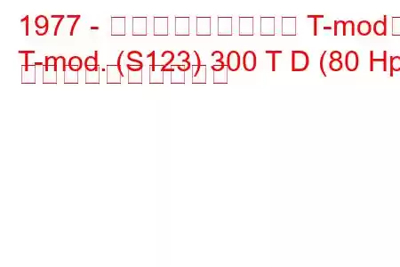 1977 - メルセデス・ベンツ T-mod。
T-mod. (S123) 300 T D (80 Hp) 燃料消費量と技術仕様