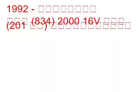 1992 - ランチアのテーマ
テーマ (834) 2000 16V ターボ (201 馬力) の燃料消費量と技術仕様