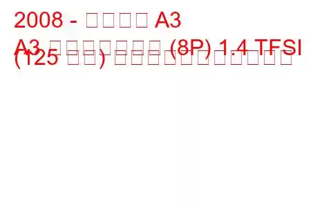 2008 - アウディ A3
A3 スポーツバック (8P) 1.4 TFSI (125 馬力) の燃料消費量と技術仕様