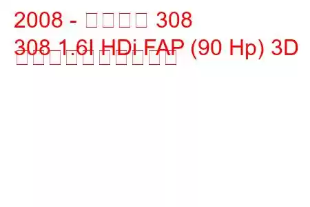 2008 - プジョー 308
308 1.6I HDi FAP (90 Hp) 3D 燃料消費量と技術仕様