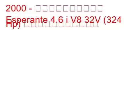 2000 - パノス・エスペランテ
Esperante 4.6 i V8 32V (324 Hp) の燃料消費量と技術仕様
